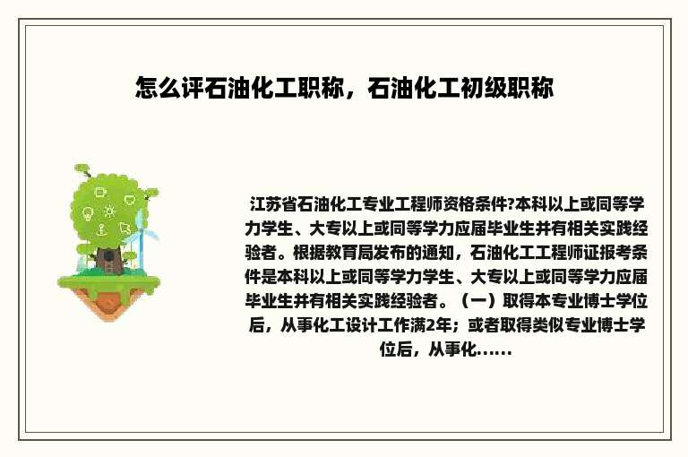 怎么评石油化工职称，石油化工初级职称