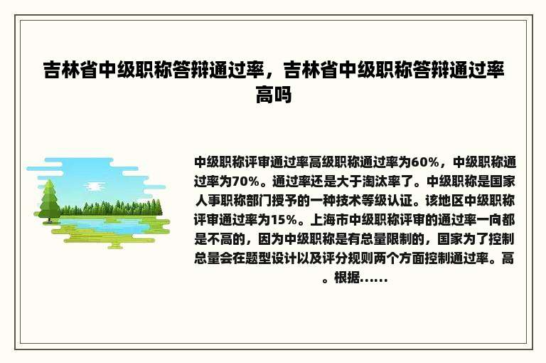 吉林省中级职称答辩通过率，吉林省中级职称答辩通过率高吗