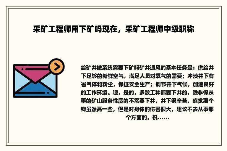 采矿工程师用下矿吗现在，采矿工程师中级职称