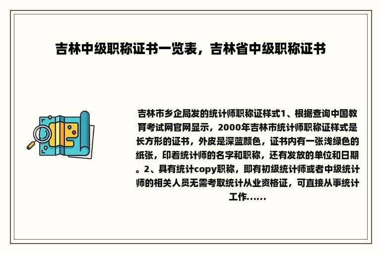 吉林中级职称证书一览表，吉林省中级职称证书