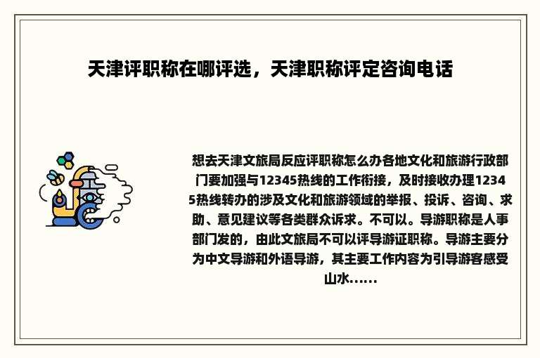 天津评职称在哪评选，天津职称评定咨询电话