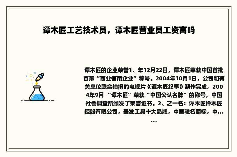 谭木匠工艺技术员，谭木匠营业员工资高吗