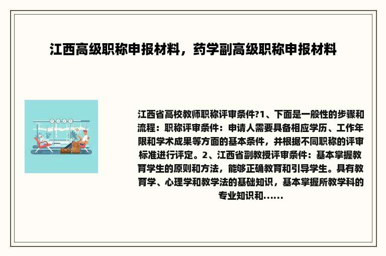 江西高级职称申报材料，药学副高级职称申报材料