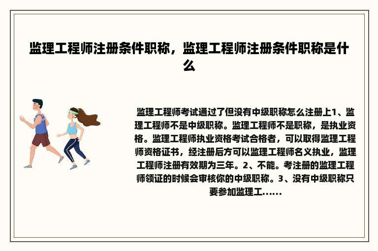 监理工程师注册条件职称，监理工程师注册条件职称是什么