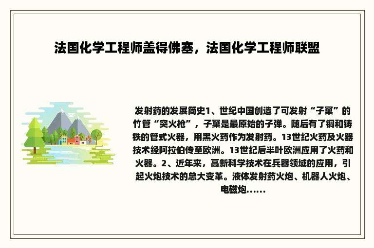 法国化学工程师盖得佛塞，法国化学工程师联盟