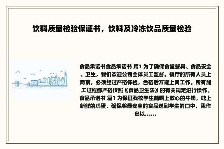 饮料质量检验保证书，饮料及冷冻饮品质量检验