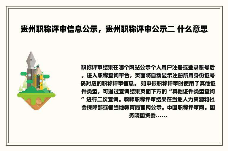 贵州职称评审信息公示，贵州职称评审公示二 什么意思