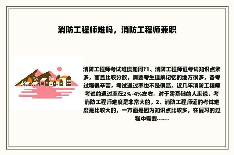 消防工程师难吗，消防工程师兼职