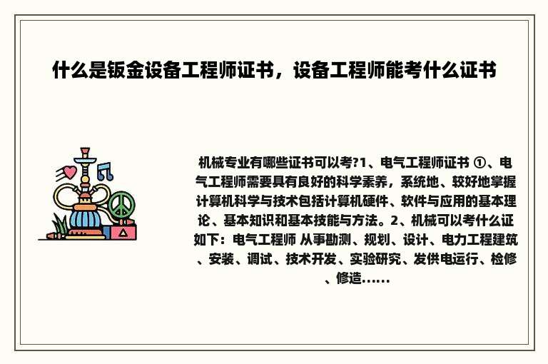 什么是钣金设备工程师证书，设备工程师能考什么证书