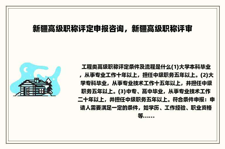 新疆高级职称评定申报咨询，新疆高级职称评审