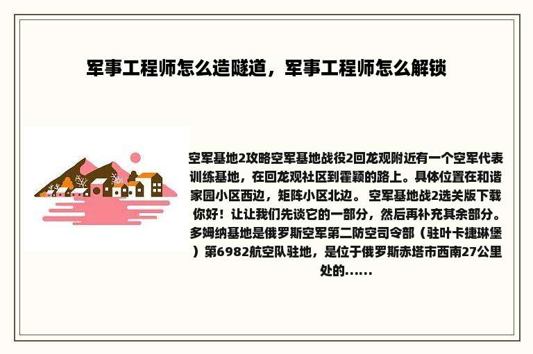 军事工程师怎么造隧道，军事工程师怎么解锁