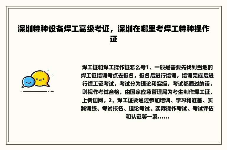 深圳特种设备焊工高级考证，深圳在哪里考焊工特种操作证