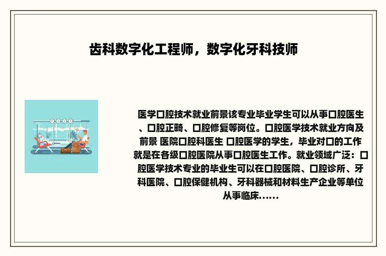 齿科数字化工程师，数字化牙科技师