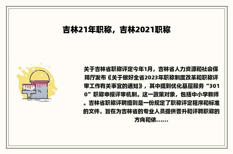 吉林21年职称，吉林2021职称