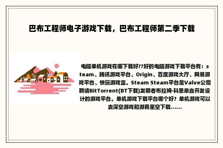 巴布工程师电子游戏下载，巴布工程师第二季下载