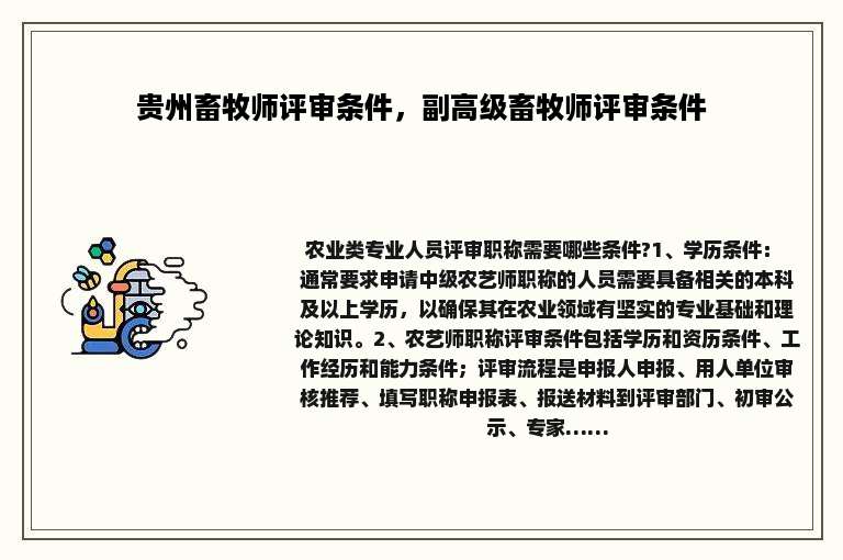 贵州畜牧师评审条件，副高级畜牧师评审条件