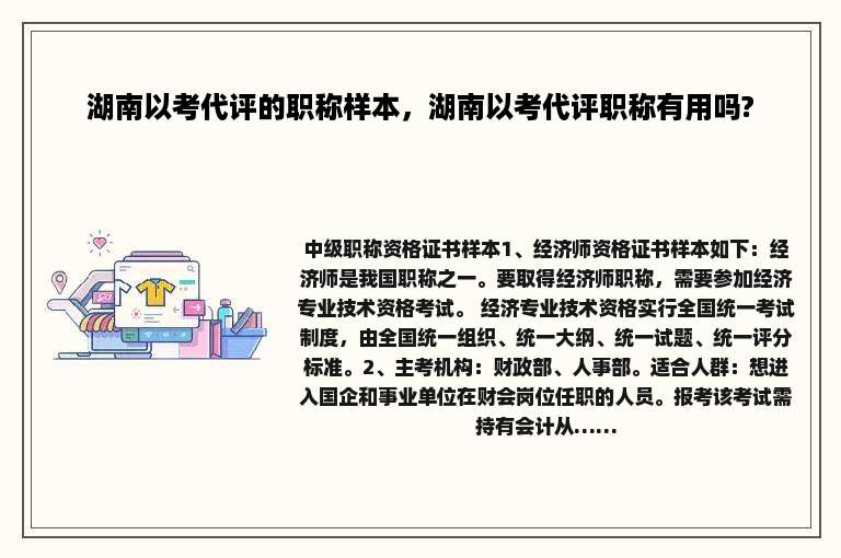 湖南以考代评的职称样本，湖南以考代评职称有用吗?