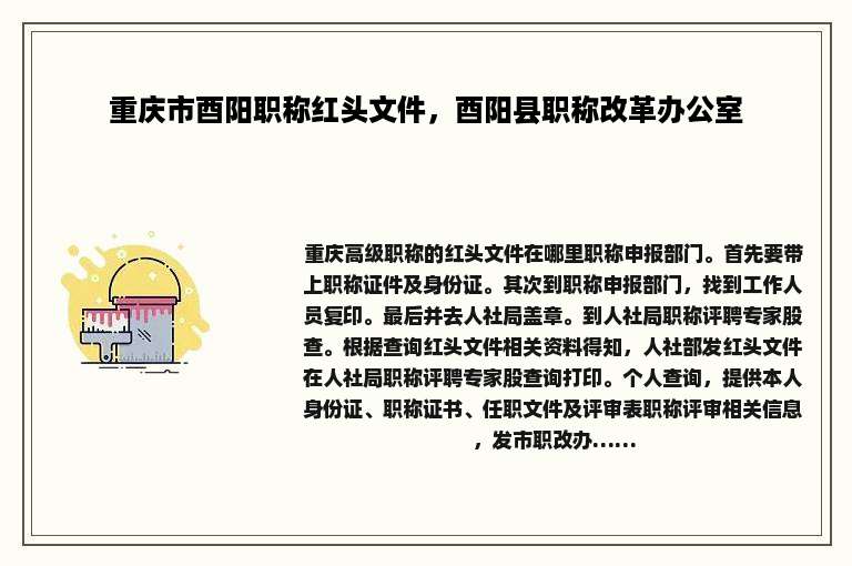 重庆市酉阳职称红头文件，酉阳县职称改革办公室