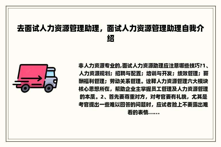 去面试人力资源管理助理，面试人力资源管理助理自我介绍