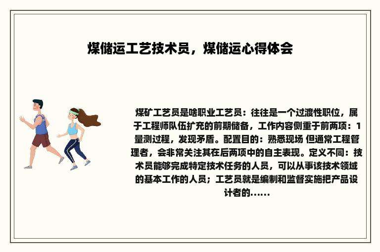 煤储运工艺技术员，煤储运心得体会