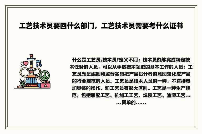 工艺技术员要回什么部门，工艺技术员需要考什么证书