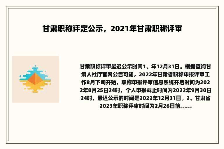 甘肃职称评定公示，2021年甘肃职称评审