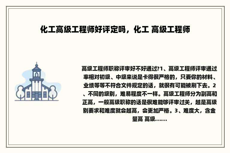 化工高级工程师好评定吗，化工 高级工程师