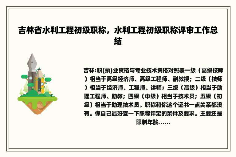 吉林省水利工程初级职称，水利工程初级职称评审工作总结