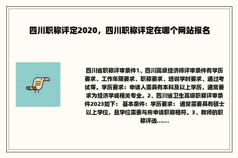 四川职称评定2020，四川职称评定在哪个网站报名