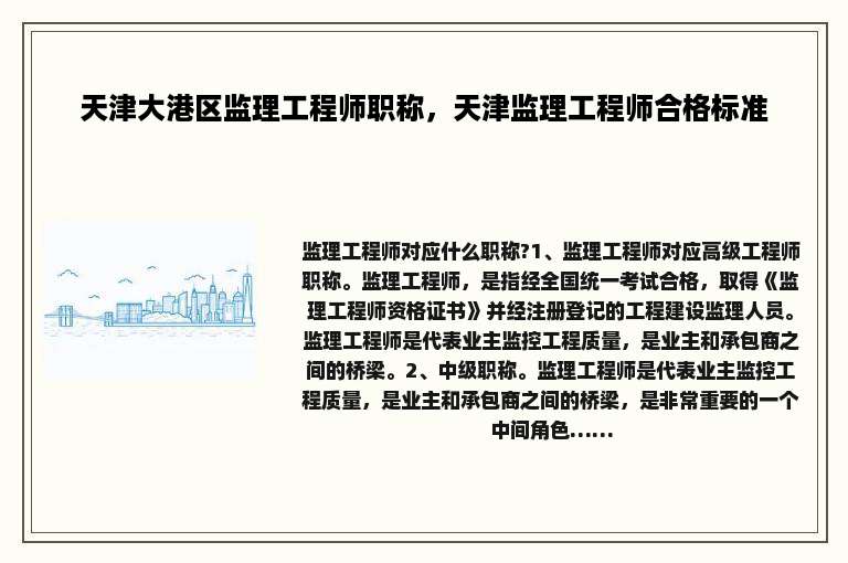天津大港区监理工程师职称，天津监理工程师合格标准