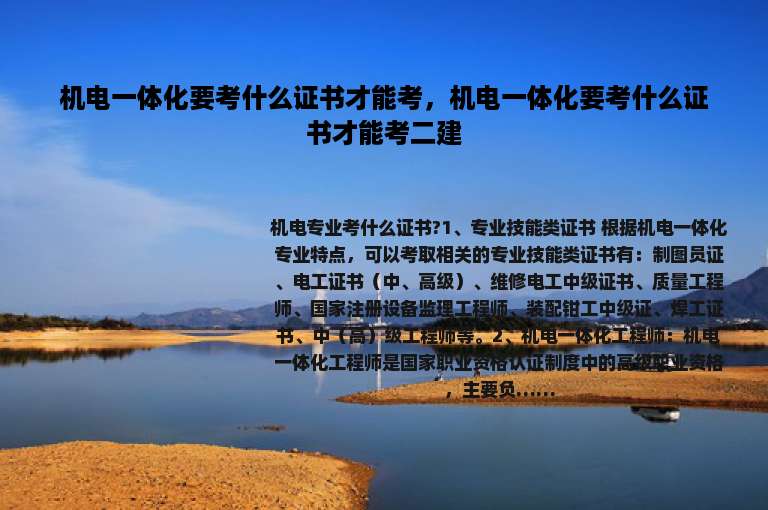 机电一体化要考什么证书才能考，机电一体化要考什么证书才能考二建
