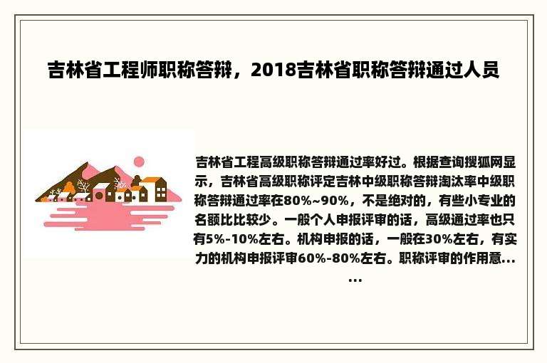 吉林省工程师职称答辩，2018吉林省职称答辩通过人员
