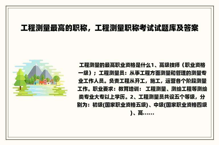 工程测量最高的职称，工程测量职称考试试题库及答案