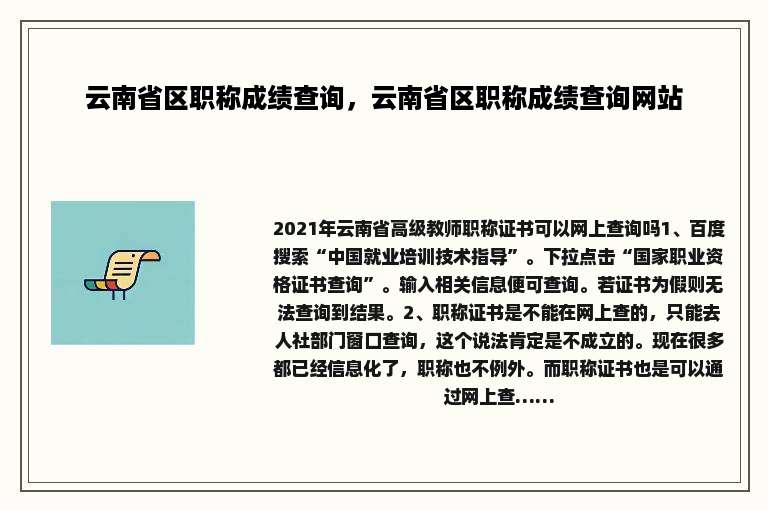 云南省区职称成绩查询，云南省区职称成绩查询网站