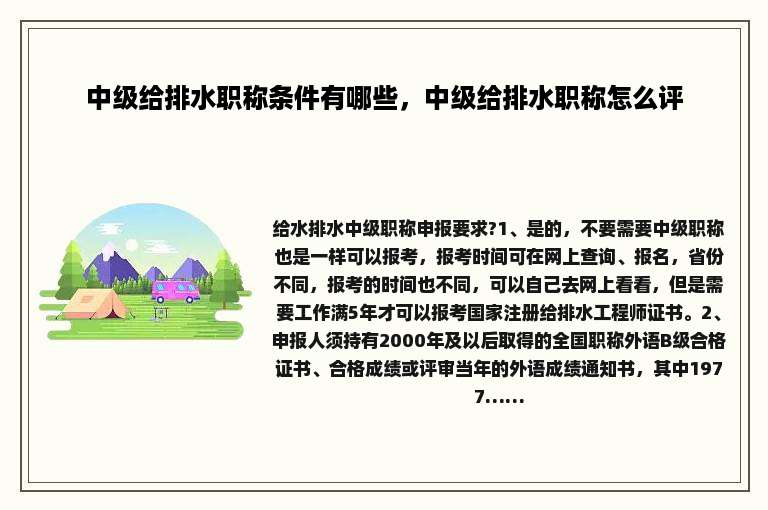 中级给排水职称条件有哪些，中级给排水职称怎么评
