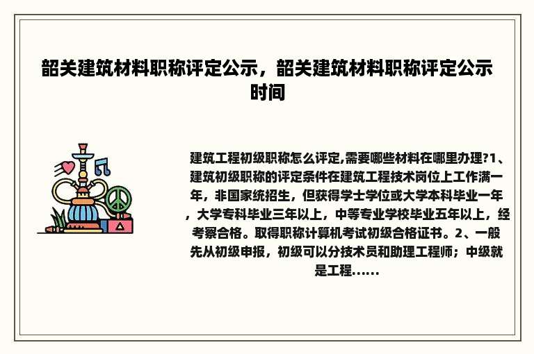 韶关建筑材料职称评定公示，韶关建筑材料职称评定公示时间
