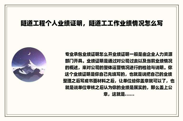 隧道工程个人业绩证明，隧道工工作业绩情况怎么写