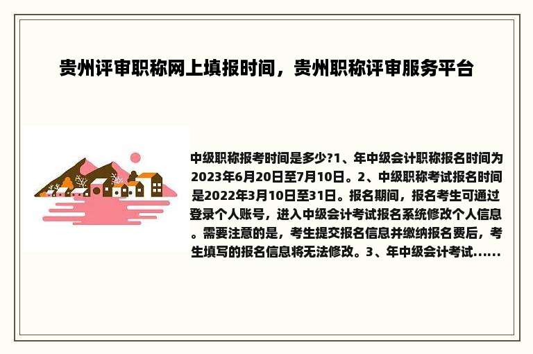 贵州评审职称网上填报时间，贵州职称评审服务平台