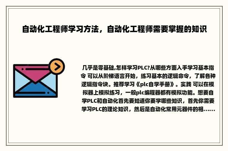 自动化工程师学习方法，自动化工程师需要掌握的知识