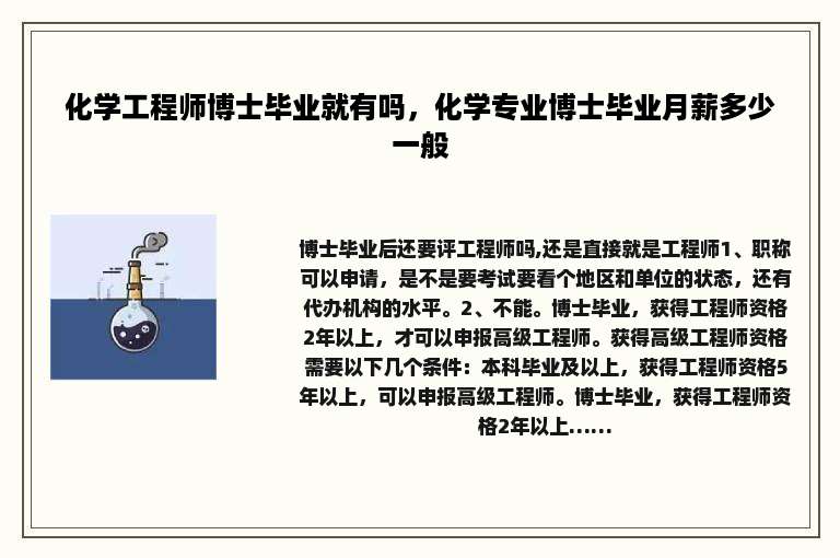 化学工程师博士毕业就有吗，化学专业博士毕业月薪多少一般