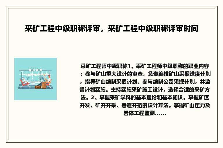 采矿工程中级职称评审，采矿工程中级职称评审时间