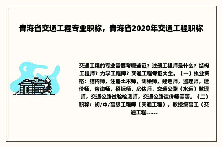 青海省交通工程专业职称，青海省2020年交通工程职称
