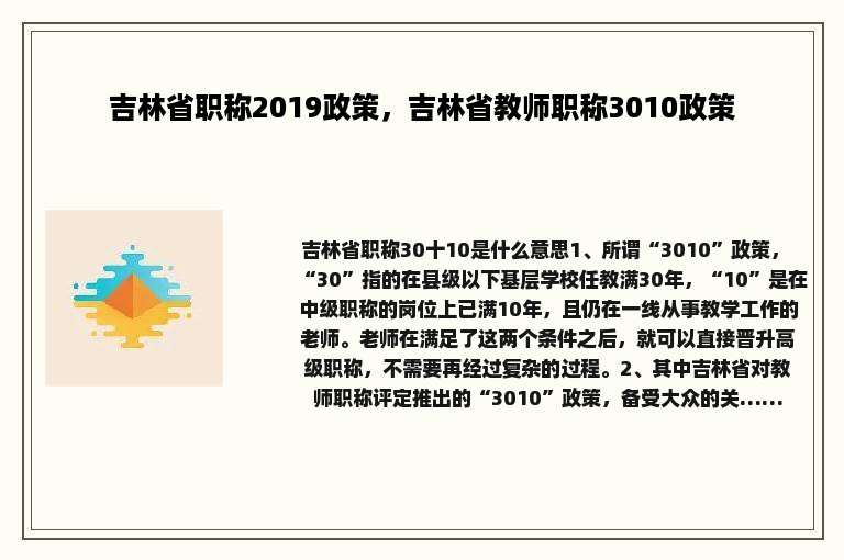吉林省职称2019政策，吉林省教师职称3010政策