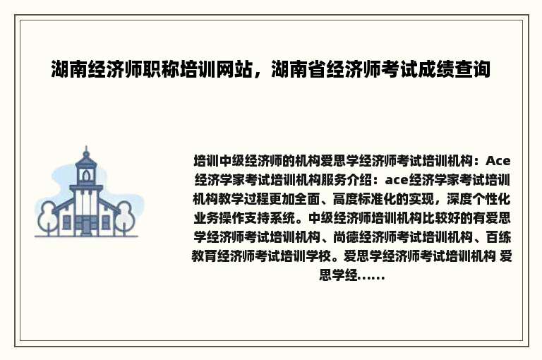 湖南经济师职称培训网站，湖南省经济师考试成绩查询