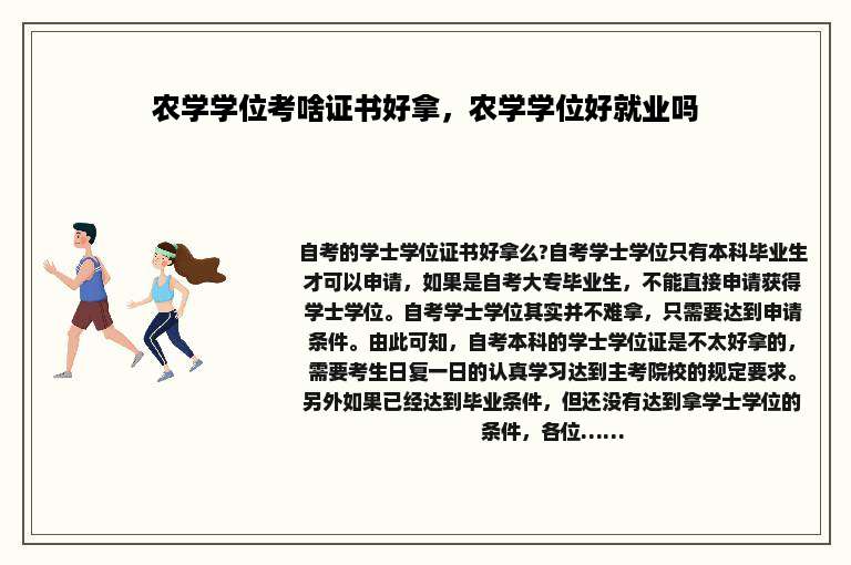农学学位考啥证书好拿，农学学位好就业吗