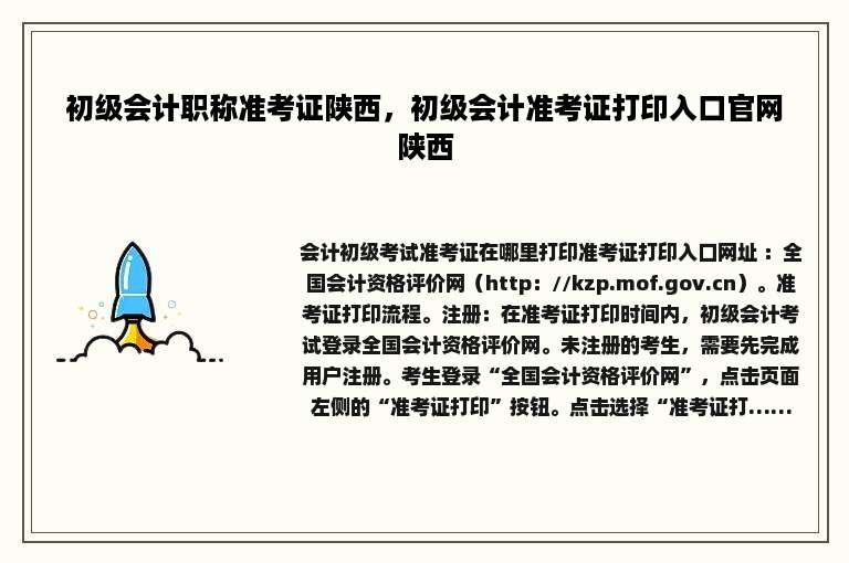 初级会计职称准考证陕西，初级会计准考证打印入口官网陕西