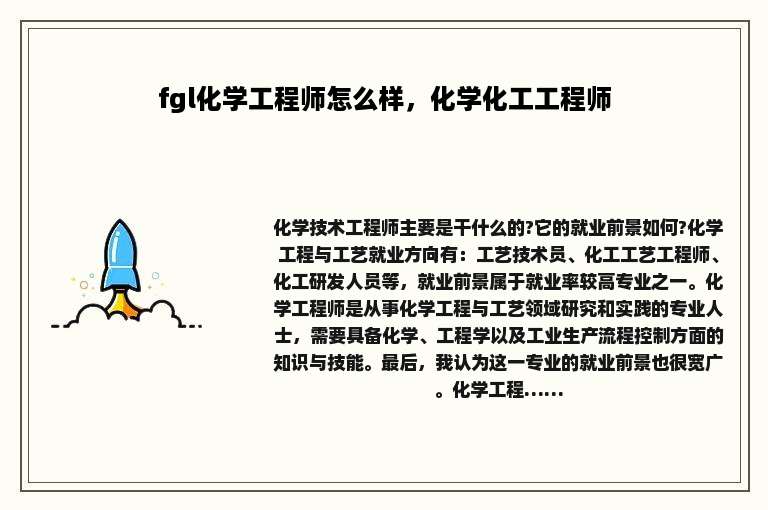 fgl化学工程师怎么样，化学化工工程师