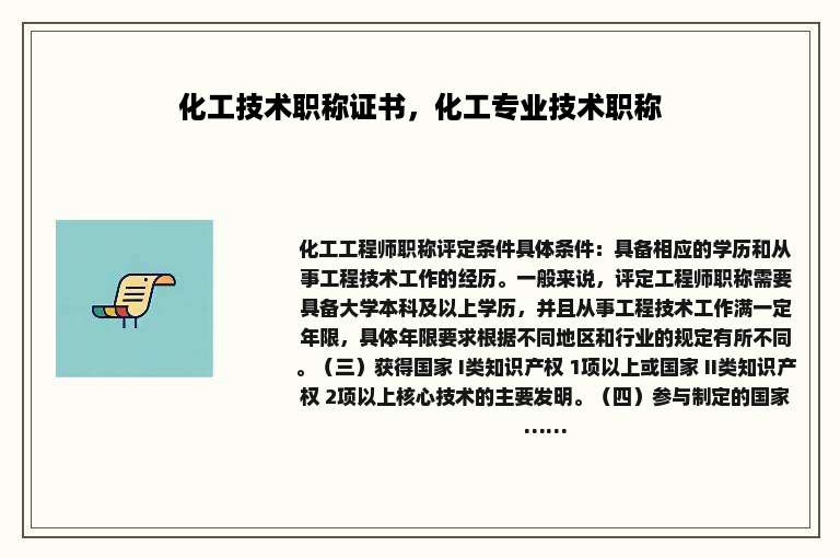 化工技术职称证书，化工专业技术职称