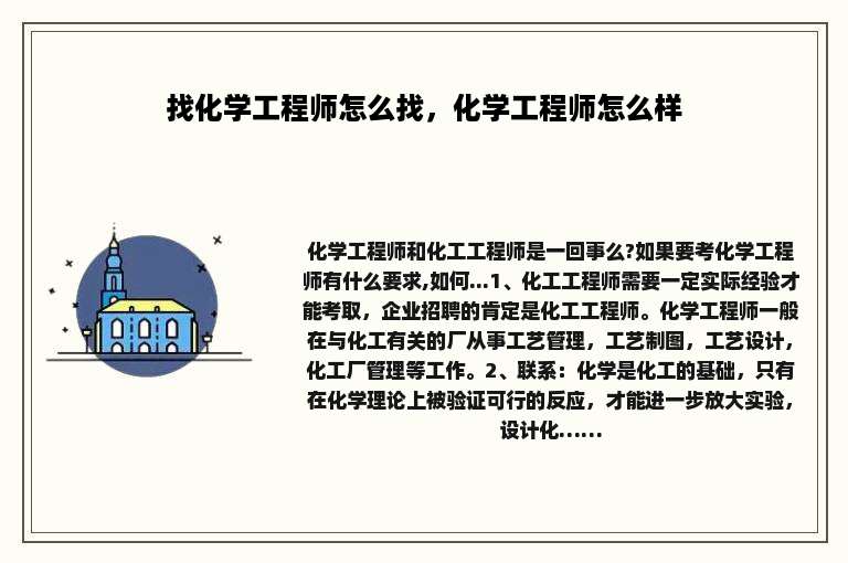 找化学工程师怎么找，化学工程师怎么样
