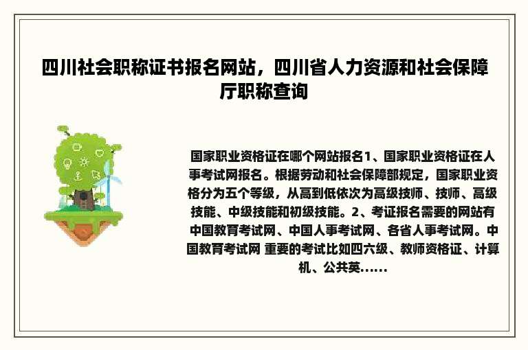 四川社会职称证书报名网站，四川省人力资源和社会保障厅职称查询